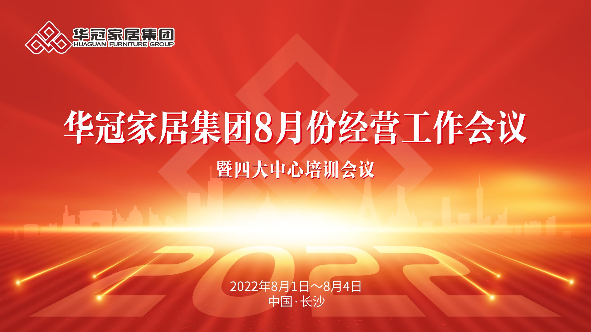 CMD368官网家居集团8月份经营工作会议暨四大中心培训会议胜利召开