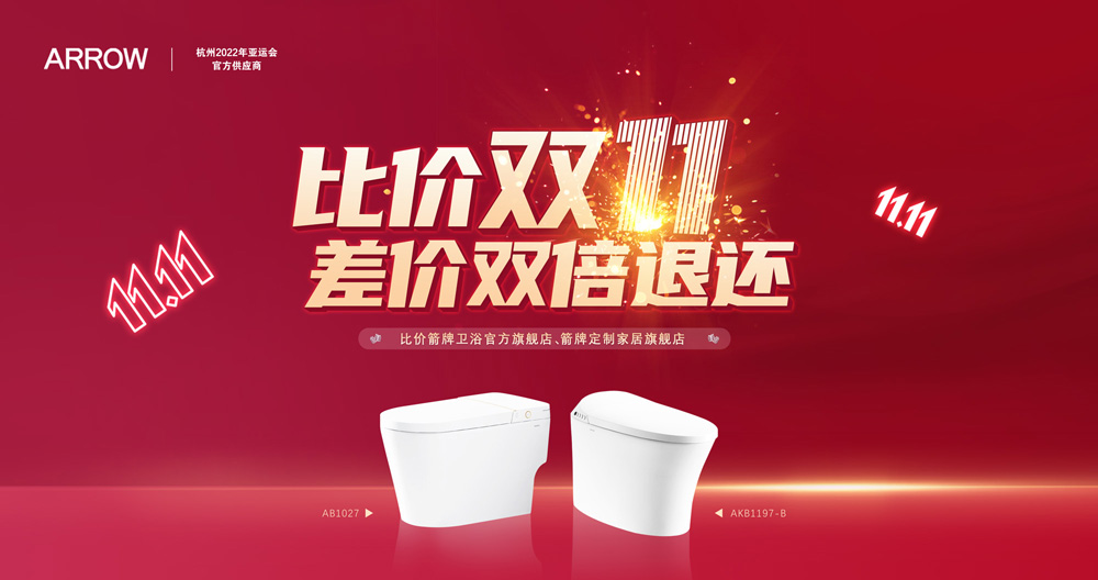 CMD368官网家居集团箭牌卫浴比价双十一活动迎来圆满收官！