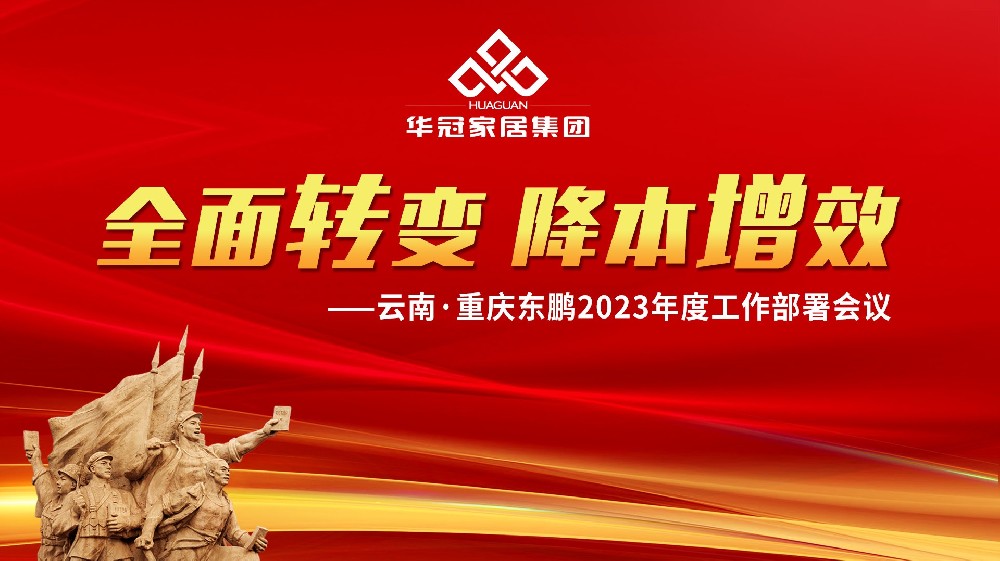CMD368官网家居集团云南&重庆东鹏2023年度工作部署会议胜利召开