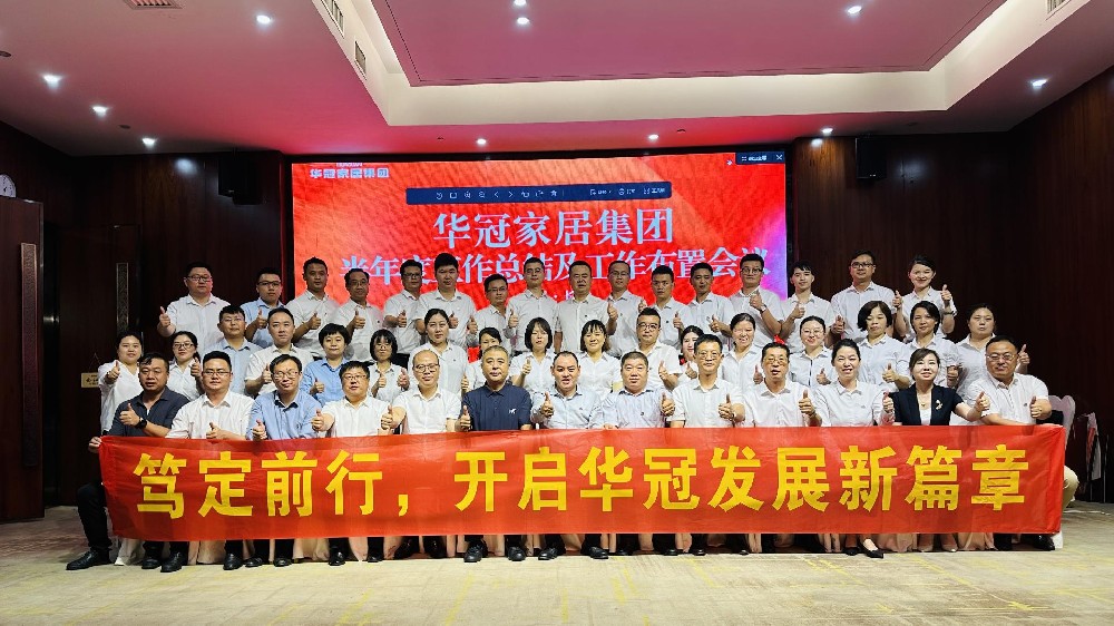 笃定前行 | CMD368官网家居集团半年度工作会议圆满召开