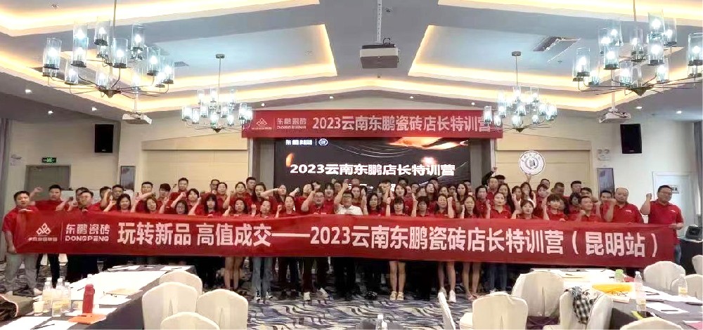 《玩转新品 高值成交》2023CMD368官网家居云南东鹏店长特训营圆满结束