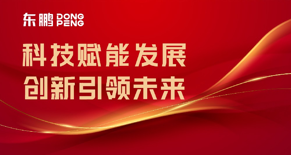合作品牌资讯｜东鹏屡获权威认可，树立行业智造标杆