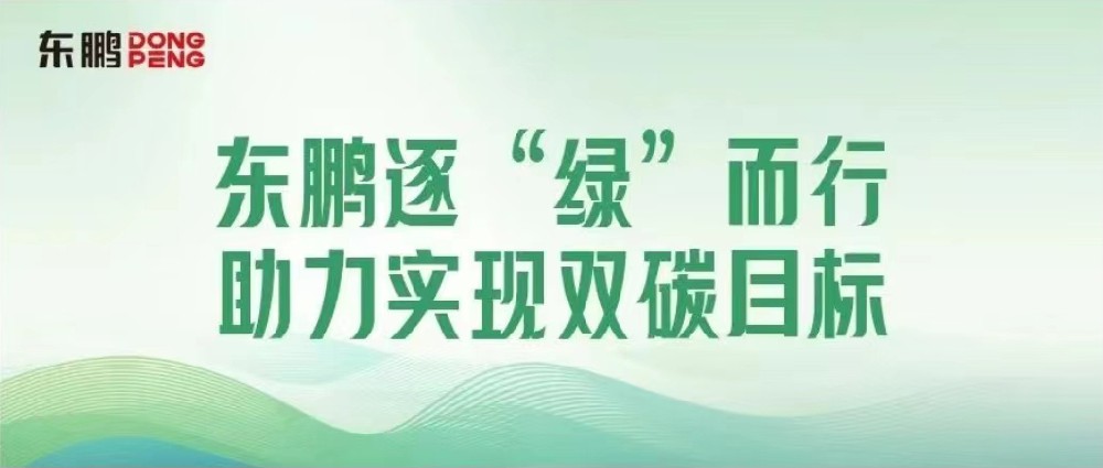 合作品牌资讯｜锚定双碳目标，擦亮绿色发展“新名片”