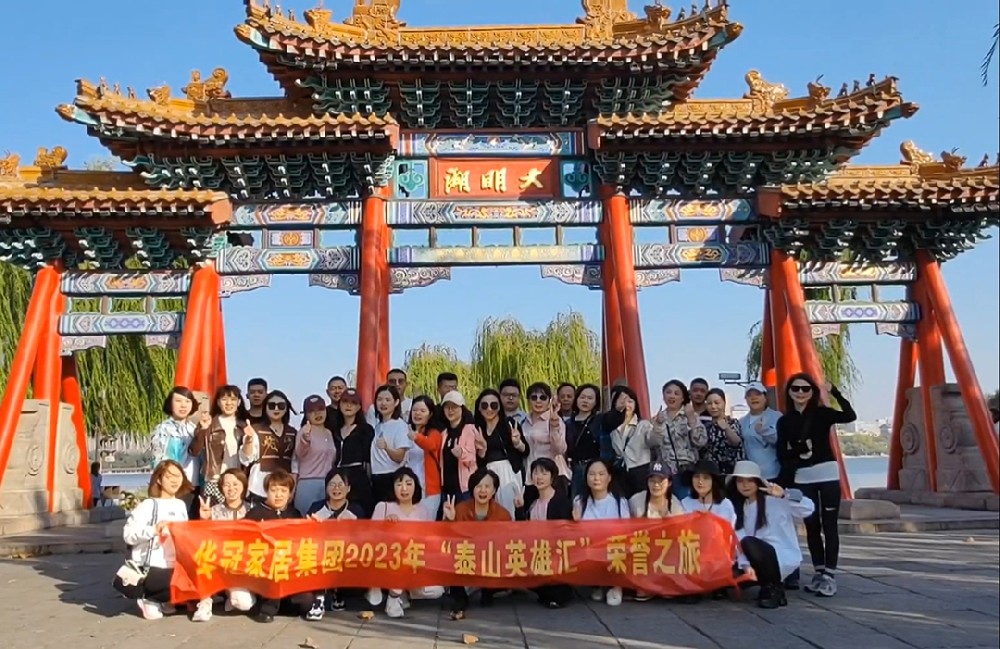 “泰山英雄汇”｜2023年CMD368官网家居集团荣誉之旅