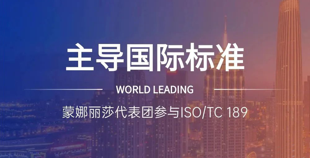 合作品牌资讯｜主导陶瓷砖国际标准制定，蒙娜丽莎代表团在世界舞台发声
