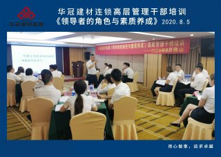  2020年8月3-5日佛山/CMD368官网建材连锁《领导者的角色与素质养成》高层管理干部培训