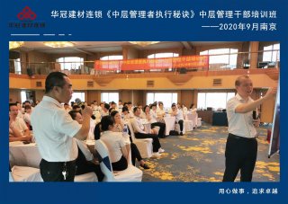  2020年9月2-3日南京《中层管理者执行秘诀》中层管理干部培训班及九/十月销售启动大会。