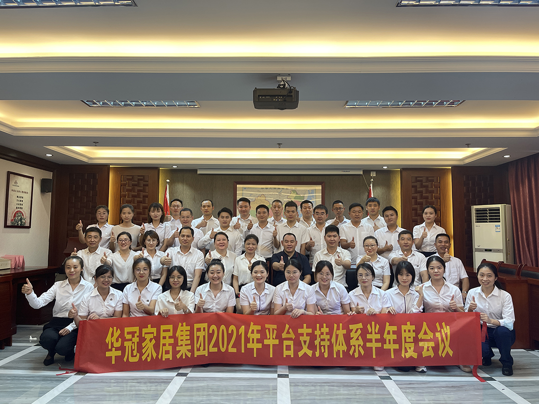 CMD368官网家居集团2021年平台支持体系半年度会议隆重召开
