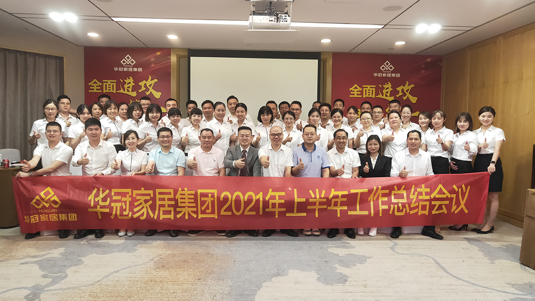 全面冲刺，我做第一｜CMD368官网家居集团2021年上半年工作总结会议顺利召开！