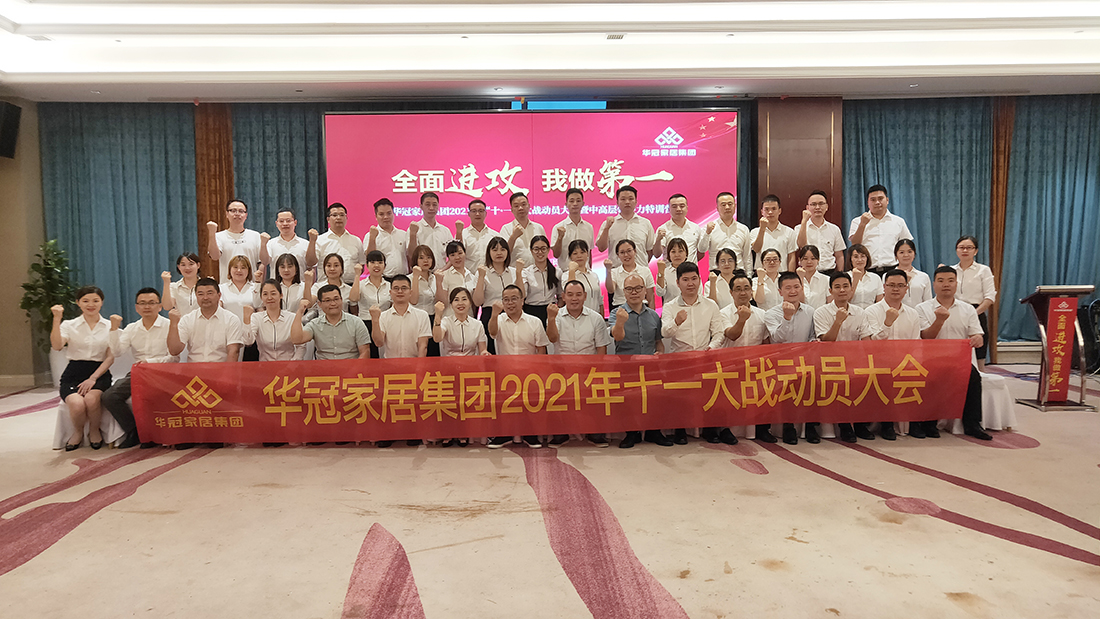 CMD368官网家居集团2021年十一大战动员大会暨中高层领导力特训营胜利召开